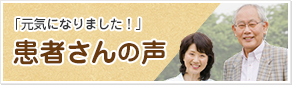 患者さんの声