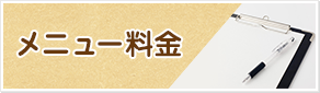 メニュー料金