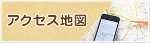 アクセス地図