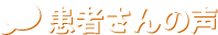 患者さんの声