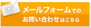 メールフォームでのお問い合わせ