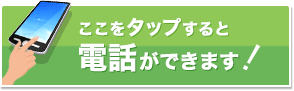 お電話でのお問い合わせ
