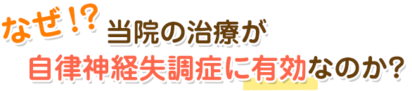 なぜ当院の治療が自律神経失調症に有効なのか？
