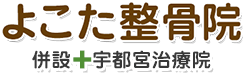 よこた整骨院（栃木県宇都宮市）