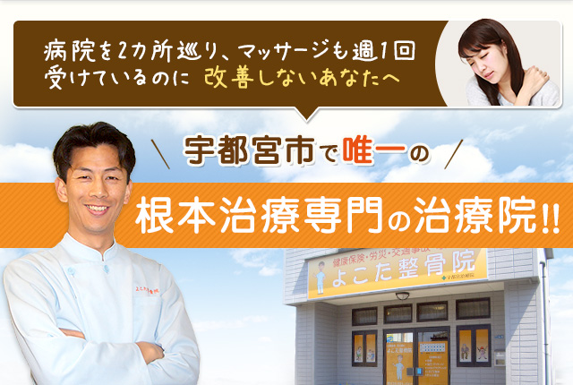 宇都宮市で唯一の根本治療専門の治療院！！