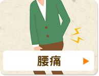腰痛