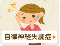自律神経失調症