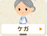 ケガ