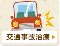 交通事故治療